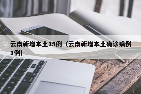 云南新增本土确诊8例,云南新增本土确诊1-第2张图片