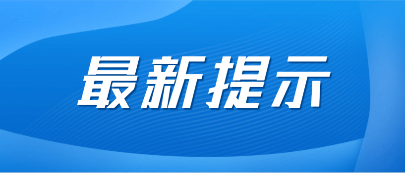 苏州疫情进出苏州最新规定.苏州疫情通行政策-第1张图片