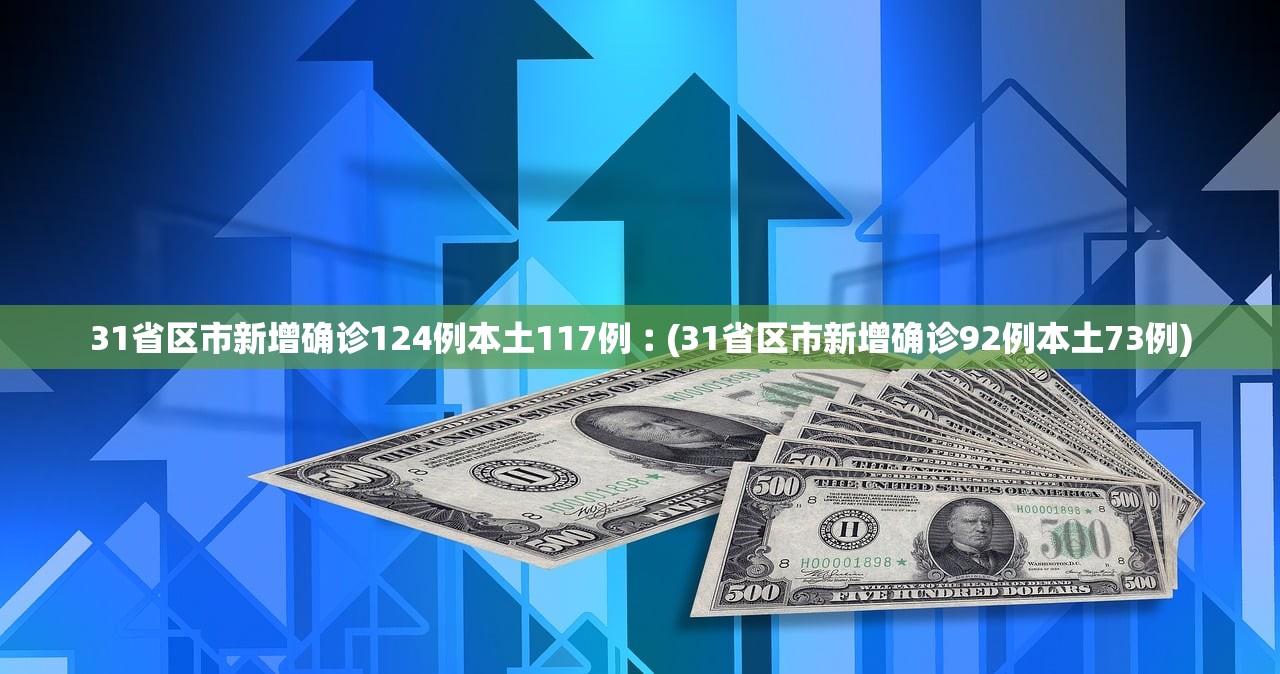 【31省新增16例/31省新增15例确诊】-第2张图片