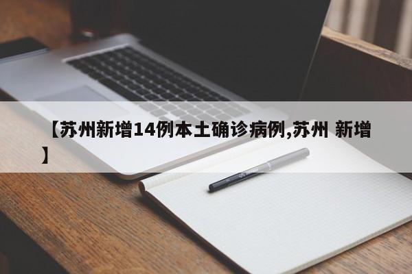 “全国新增本土1410例	” 全国新增本土病例详情？-第1张图片