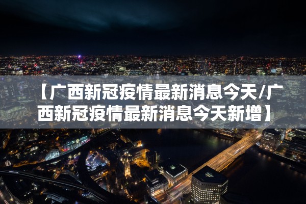 最新消息疫情︰(最新消息疫情严重吗)-第1张图片