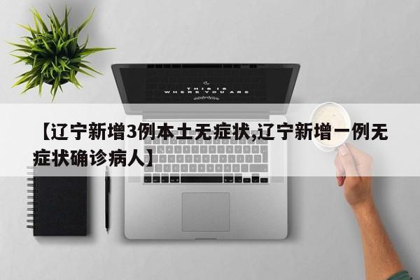 【辽宁新增13例本土确诊/辽宁新增确诊病例1例】-第2张图片