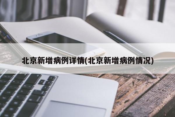 北京确诊病例详情公布,北京确诊病例分布图-第1张图片