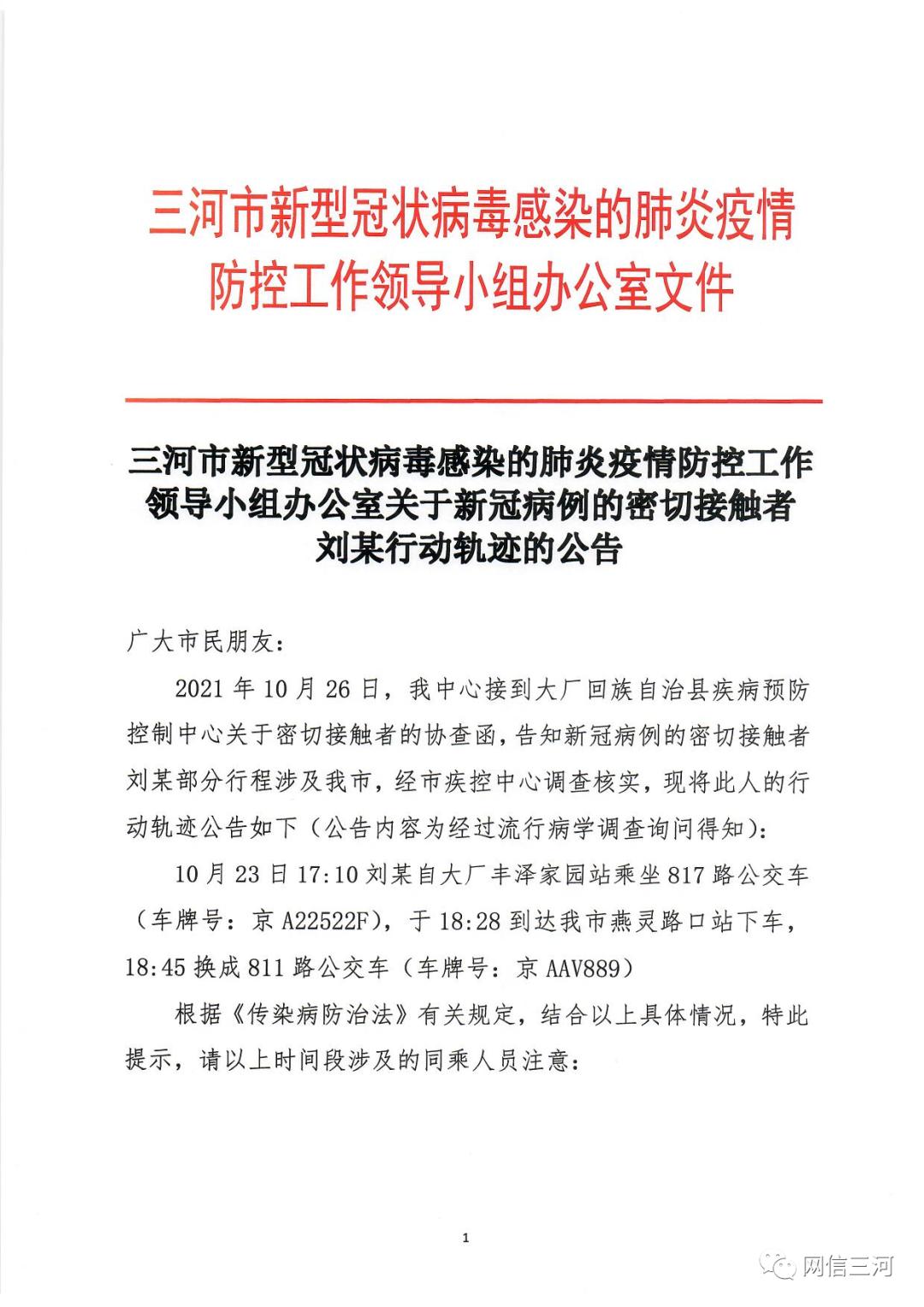 河北三河新增3例本土确诊.河北三河公布新冠病例-第1张图片