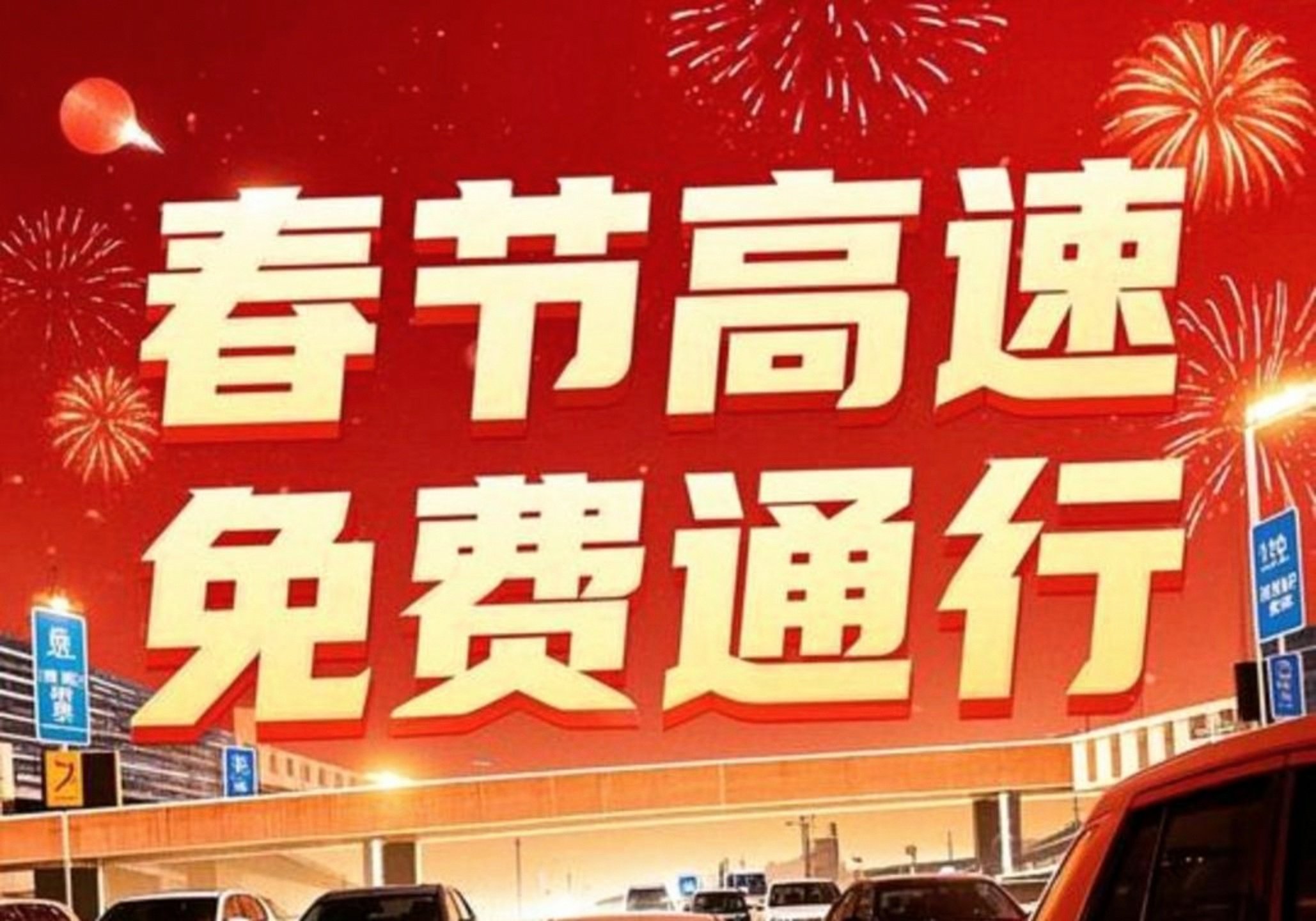 24年清明节高速免费几天,21年清明节高速免费几天-第2张图片