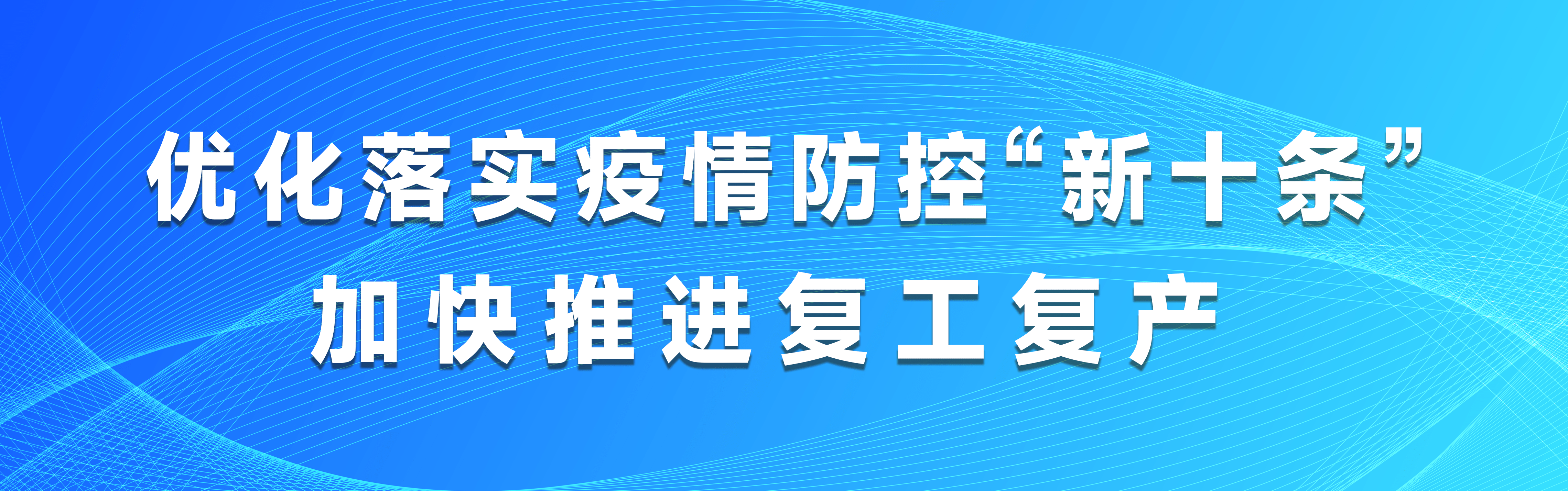 “全国多地优化疫情防控措施” 各地采取有力措施加强疫情防控？-第1张图片
