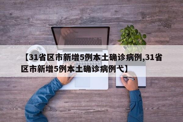 31省区市新增本土确诊病例6例︰(31省区市新增本土确诊4例)-第1张图片