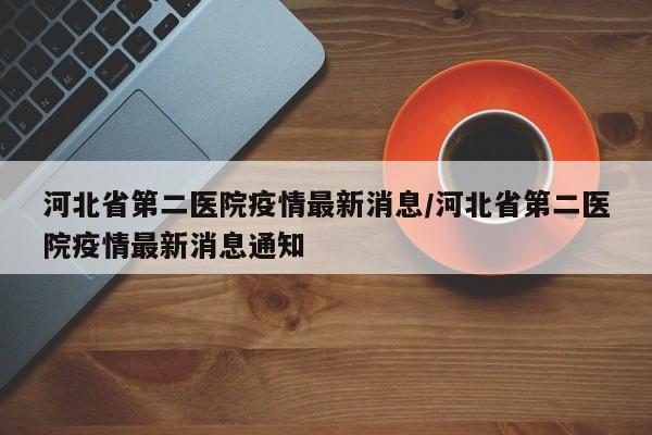 石家庄为什么爆发疫情︰(石家庄为什么疫情为什么又严重了)-第1张图片