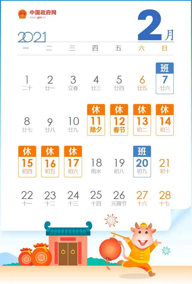 2021年春节放假安排时间表最新通知〃2021春节放假时间表全年-第2张图片