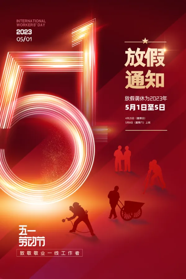 【2023年五一节放假通知/2023年五一节放假通知图片】-第2张图片