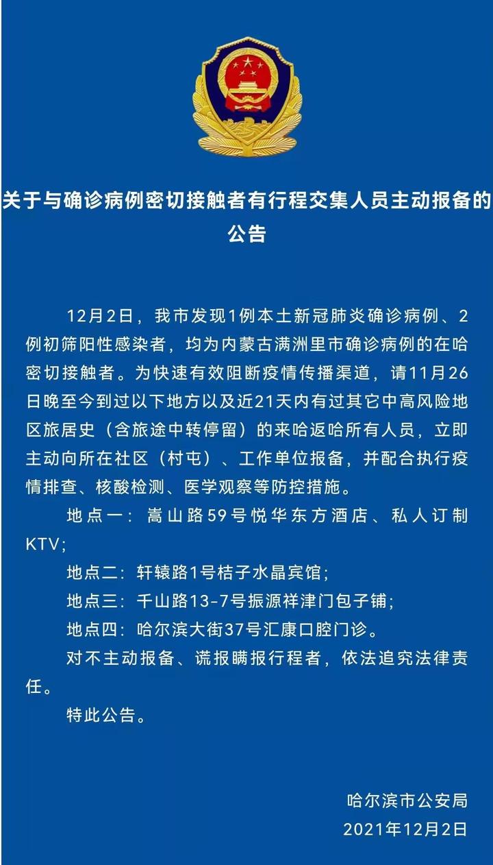 【哈尔滨4地升中风险/哈尔滨中风险地区查询最新】-第1张图片