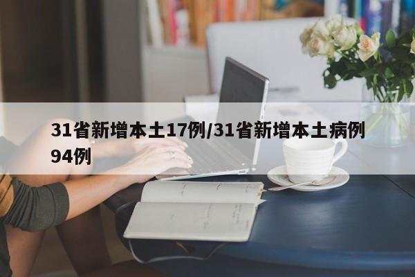 「广东新增本土31例」〃广东 新增 本土-第1张图片