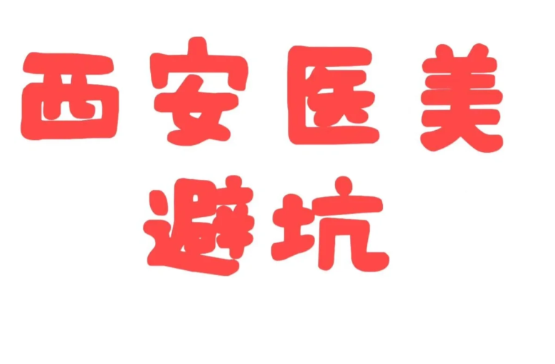 「西安中高风险地区最新名单」〃西安 中高风险地区-第1张图片