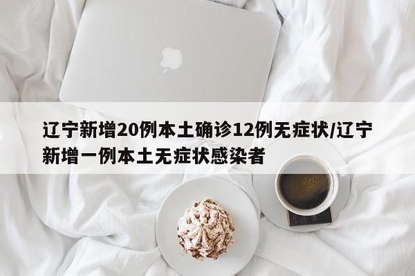 【大连新增2例感染者/大连新增2例本土确诊病例 新闻】-第1张图片