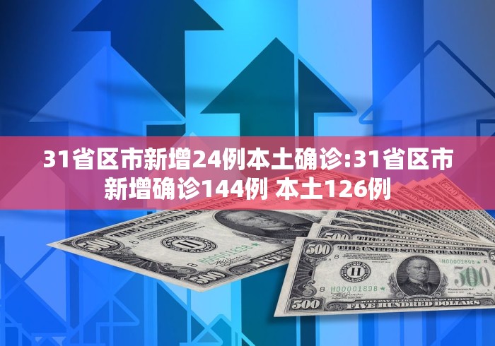 “31省新增2本土确诊” 31省新增本土确诊10例？-第1张图片