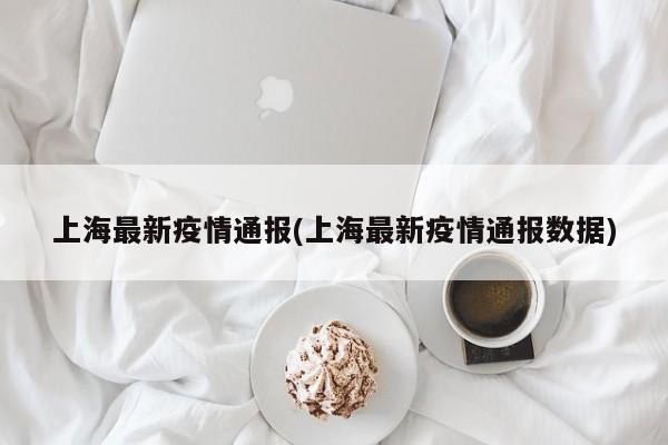 “上海社会面新增1例无症状” 上海一例无症状？-第3张图片