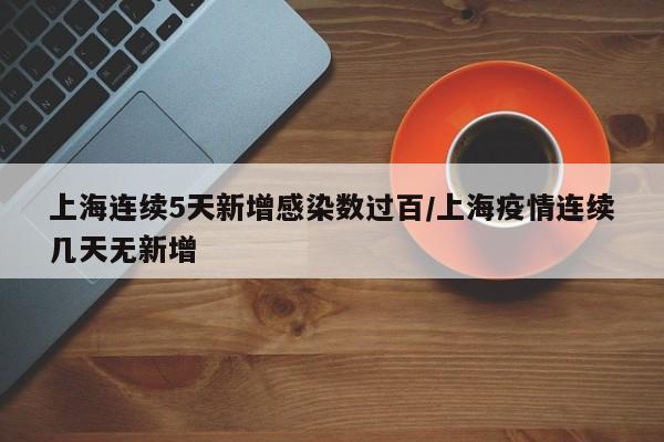 “上海社会面新增1例无症状	” 上海一例无症状？-第2张图片