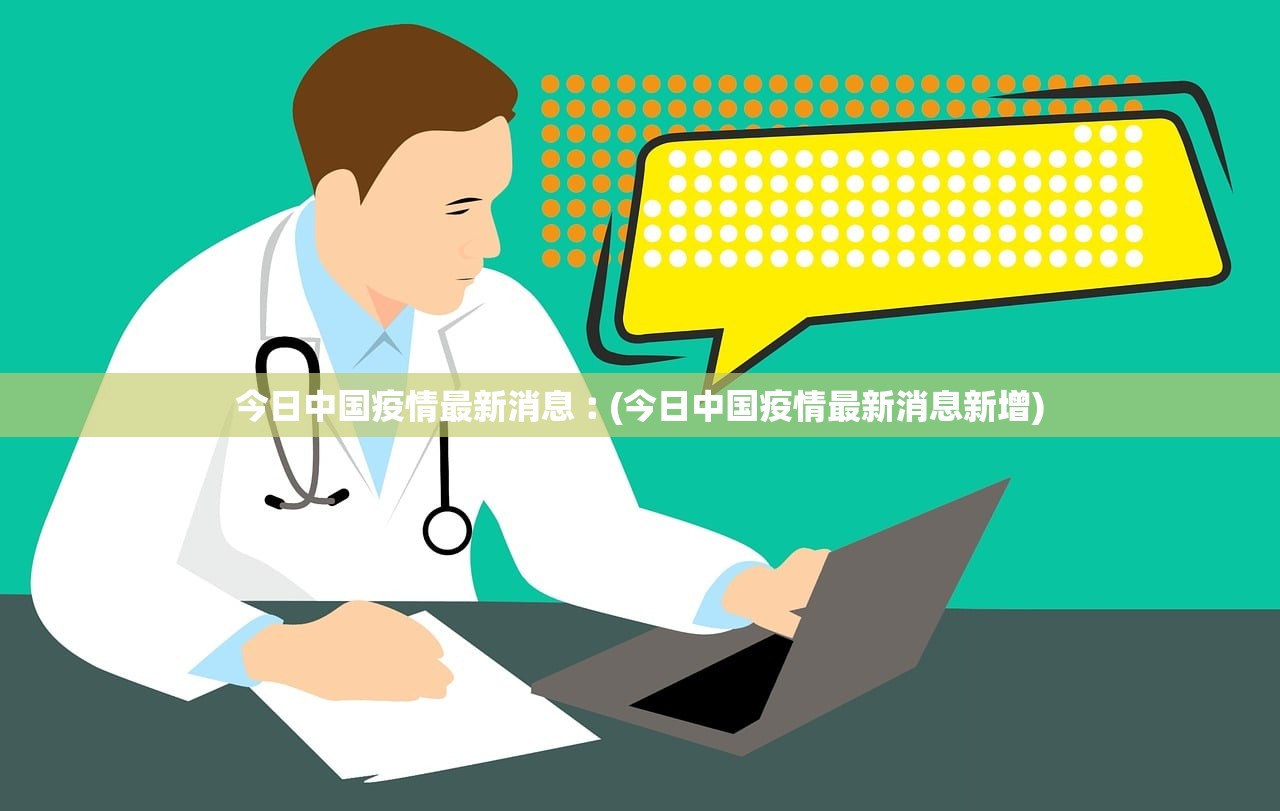 【最新全国疫情消息/最新全国疫情情况公布】-第3张图片