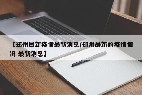 【最新的疫情情况最新消息/最新疫情最新消息汇总】-第1张图片