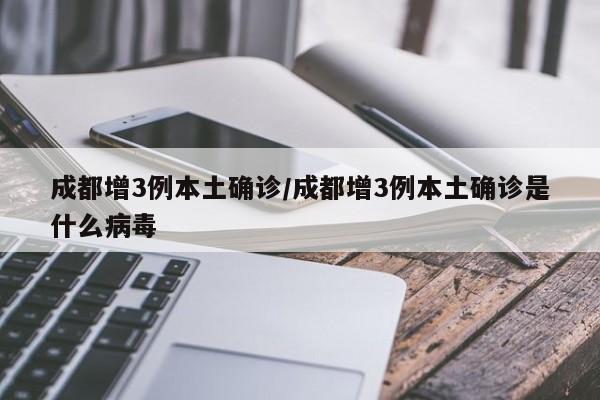 31省新增3例确诊1例为本土病例,31省新增3例确诊1例为本土病例-第1张图片