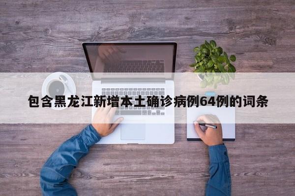 31省份增82例本土确诊涉13省市〃31省增75例本土确诊 涉4省-第1张图片