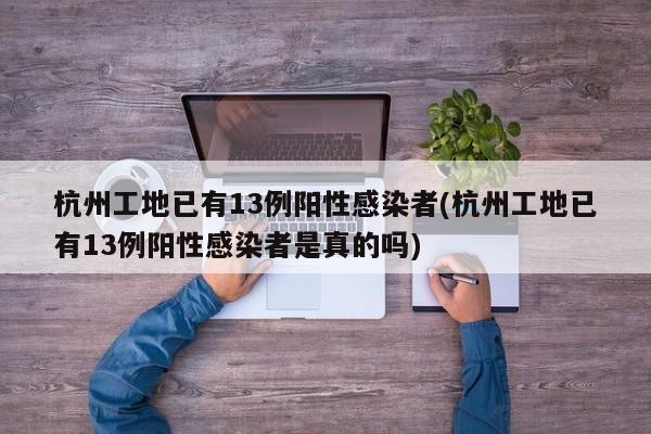 「杭州4天确诊59人」〃杭州感染者-第2张图片