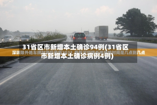 “31省新增本土7例” 31省新增本土3例?-第2张图片