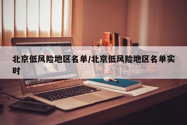 【北京两街道降为低风险地区/北京所有地区为低风险】-第2张图片