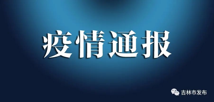“辽宁省疫情最新消息” 辽宁省疫情最新情况通报？-第2张图片