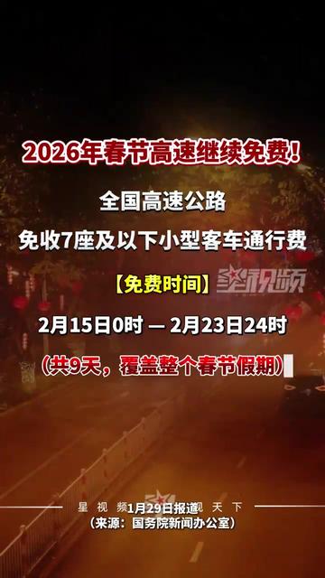 【清明高速公路免费时间/清明高速公路免费几天?】-第2张图片