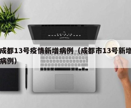 “疫情新增” 疫情 新增？-第2张图片
