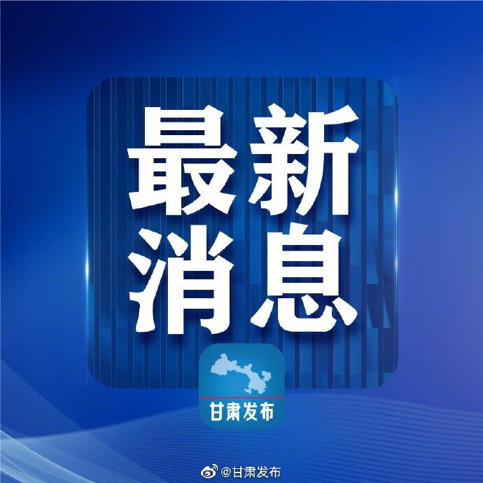 甘肃新增31例本土确诊病例-甘肃新增31例本土确诊病例多少-第2张图片