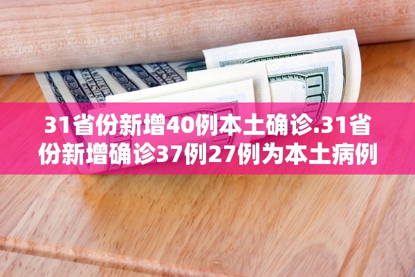 【31省新增7例确诊均为境外输入/31省区市新增10例确诊均为境外输入】-第2张图片