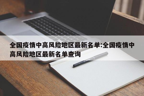 “全国疫情风险地区汇总” 全国疫情风险地区汇总查询？-第2张图片
