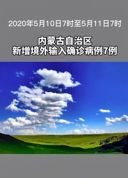 【内蒙古新增本土7例/内蒙古新增本土12例】-第2张图片