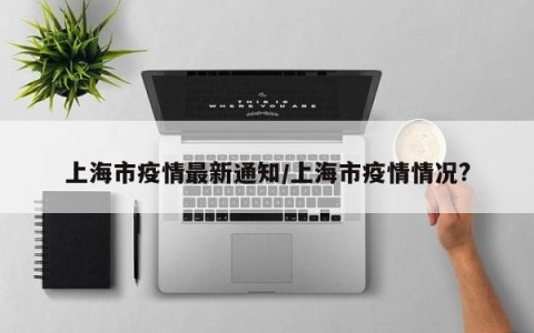 上海市疫情最新消息,上海市疫情的情况-第1张图片