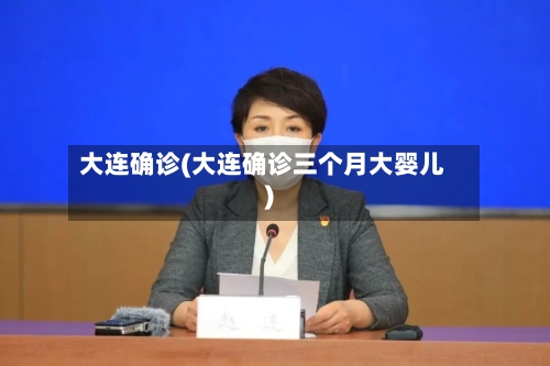 【大连市疫情/大连市疫情最新消息】-第2张图片