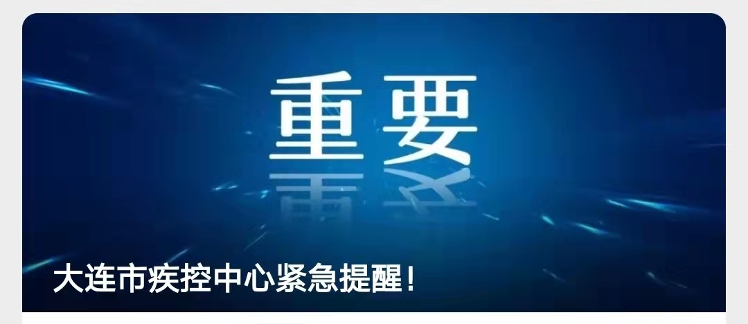 大连新冠-大连新冠疫情最新消息-第2张图片