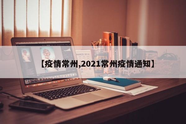 「常州确诊」〃常州疫情确诊-第2张图片