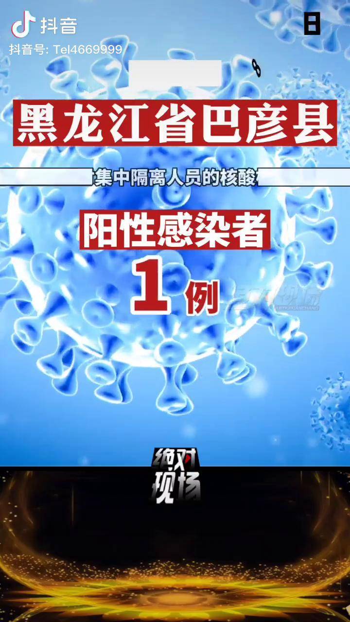 【黑龙江新增1例确诊/黑龙江新增1例感染者】-第2张图片