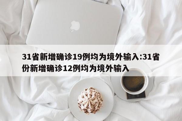 31省新增确诊22例〃31省区市新增22例确诊-第3张图片