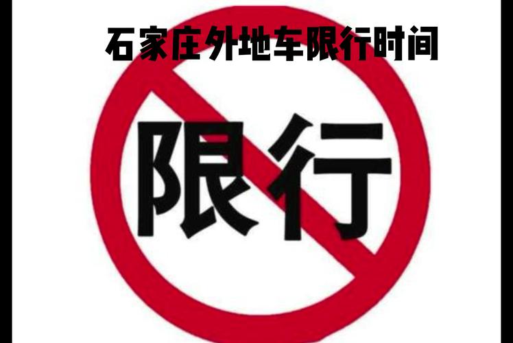 石家庄限行通知︰(石家庄限行时间查询)-第2张图片