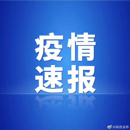 陕西的最新疫情︰(陕西最新疫情情况)-第2张图片