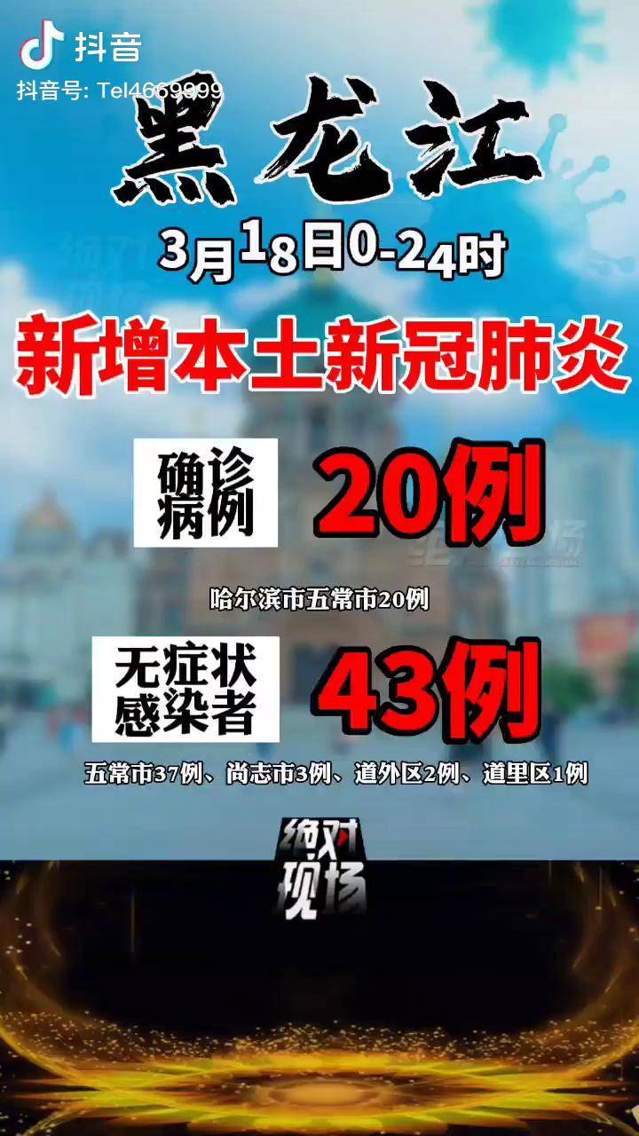 黑龙江新增1例本土确诊.黑龙江新增一例确诊病例-第1张图片