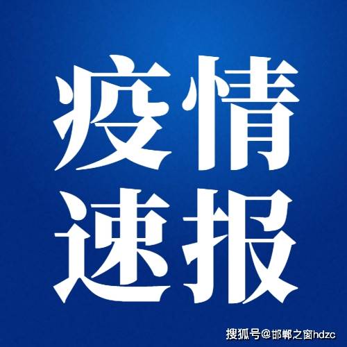 “关于疫情!河北2市最新通告” 关于疫情河北省最新通报？-第2张图片