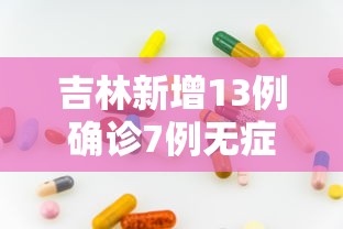 【31省区市新增确诊7例本土3例/31省区市新增确诊9例 含本土1例】