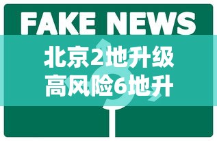 全国共有60个中风险地区.全国中高风险地区有哪些