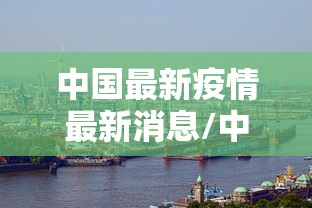 「中国最新疫情最新消息」〃我国最新疫情
