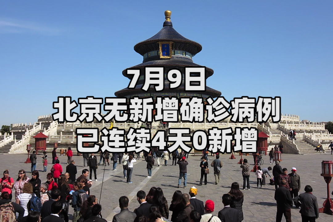 「京9日内确诊205例」〃北京昨日新增本土747 3560