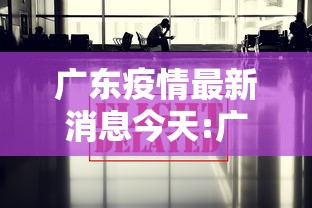 东北疫情最新消息-疫情最新消息2026东北-第1张图片
